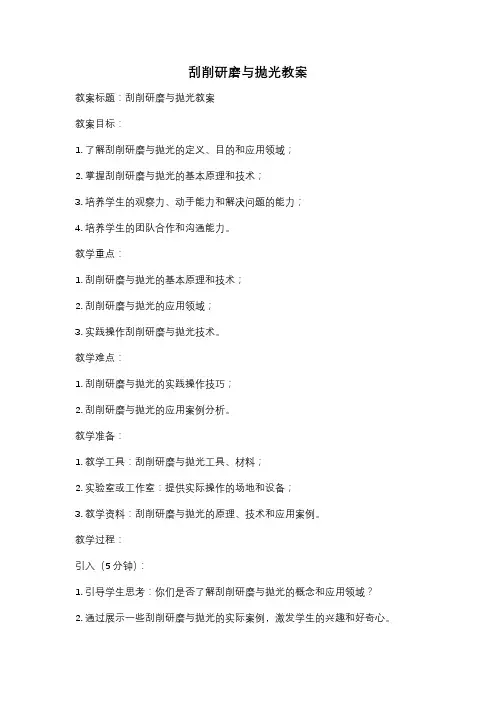 刮削研磨与抛光教案
