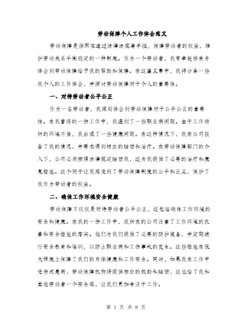 劳动保障个人工作体会范文（四篇）