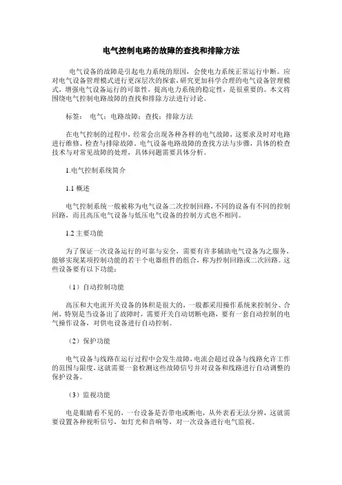 电气控制电路的故障的查找和排除方法