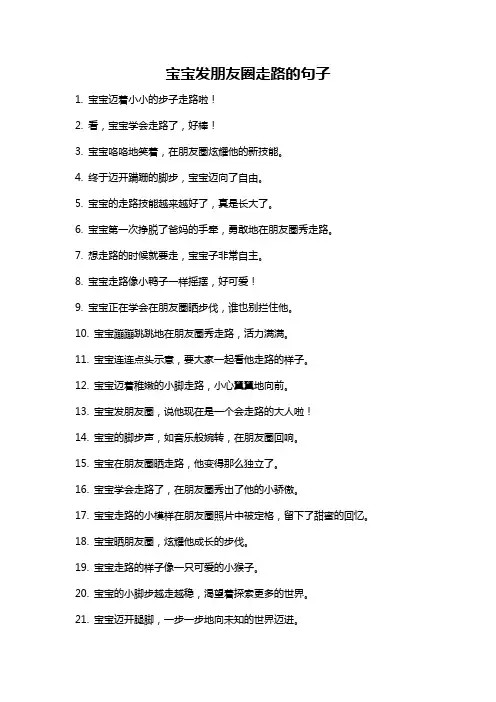 宝宝发朋友圈走路的句子