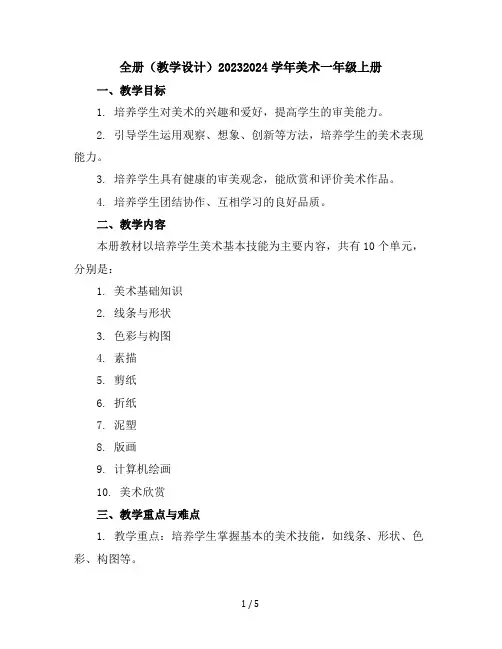 全册(教学设计)2023-2024学年美术一年级上册