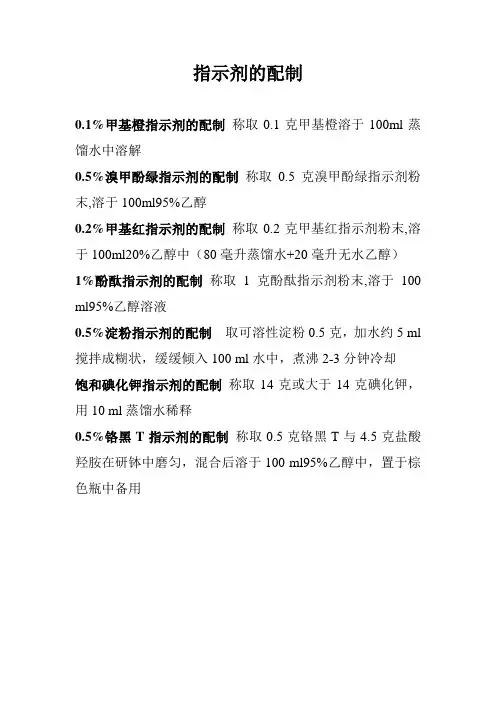 指示剂配制