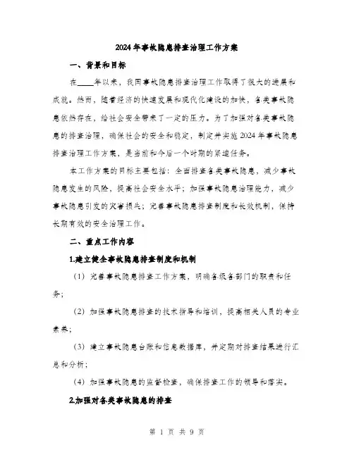2024年事故隐患排查治理工作方案(2篇)
