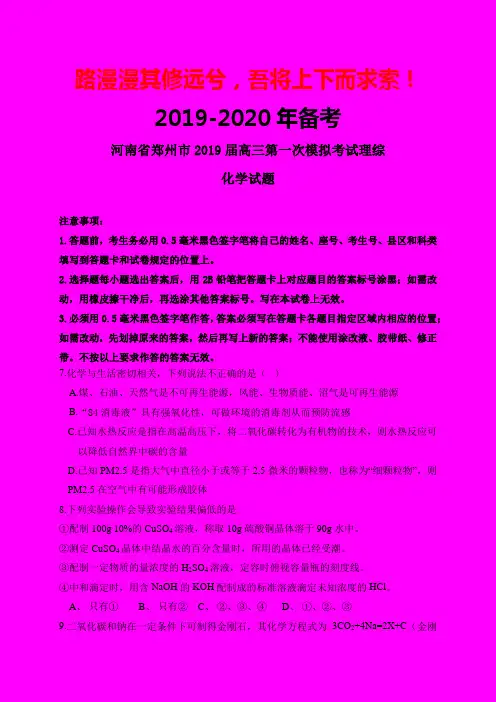 2019-2020年郑州一模：河南省郑州市2019届高三第一次模拟考试理综化学试题-附答案精品