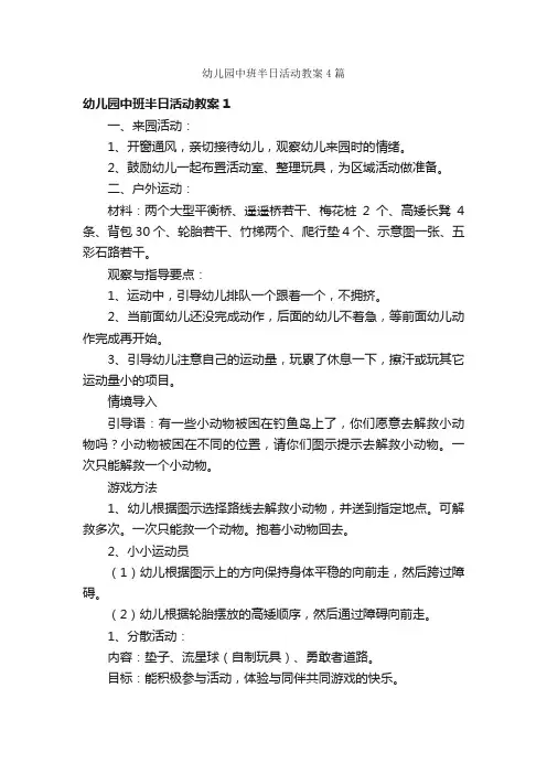 幼儿园中班半日活动教案4篇