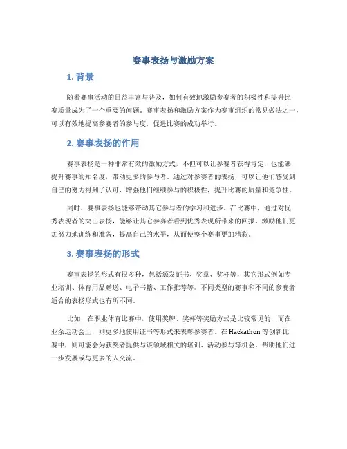 赛事表扬与激励方案