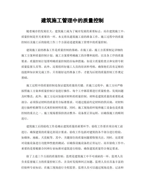 建筑施工管理中的质量控制