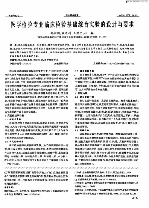 医学检验专业临床检验基础综合实验的设与要求