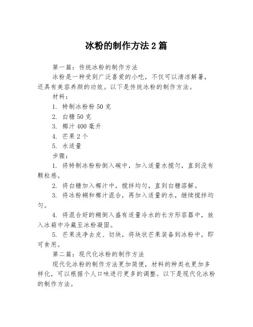 冰粉的制作方法2篇