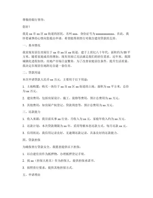 贷款用途自建房申请书