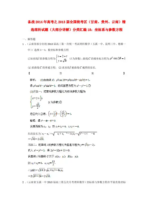 【备战】高考数学 全国统考区(甘肃、贵州、云南)精选试题分类汇编18 坐标系与参数方程 理