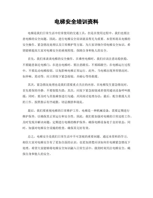 电梯安全培训资料