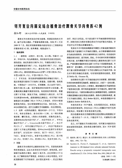 切开复位内固定结合植骨治疗跟骨关节内骨折42例