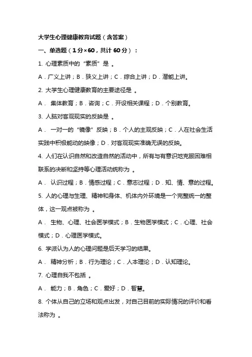 大学生心理健康教育试题(含答案)