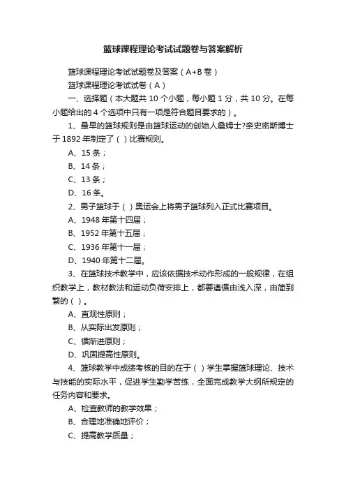 篮球课程理论考试试题卷与答案解析