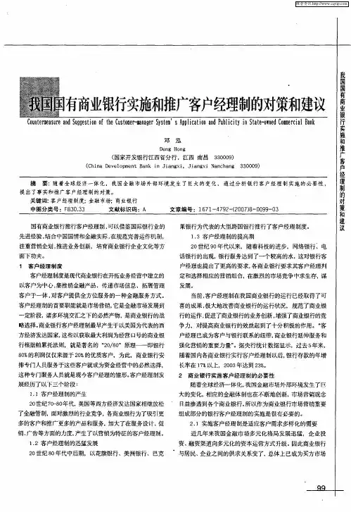我国国有商业银行实施和推广客户经理制的对策和建议