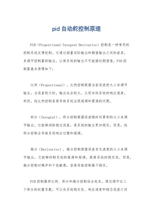 pid自动舵控制原理