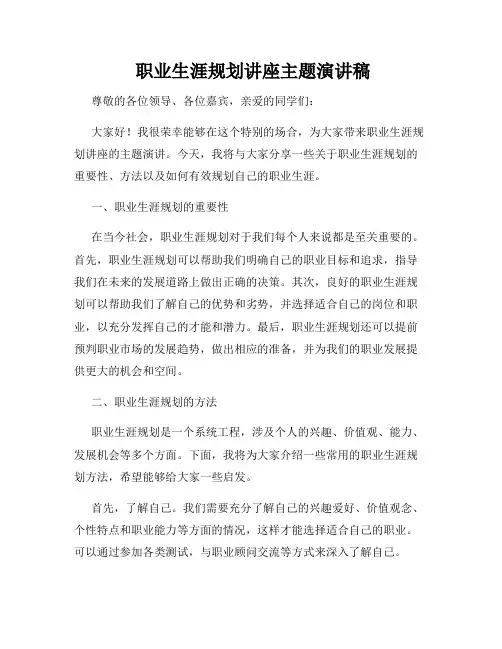  职业生涯规划讲座主题演讲稿