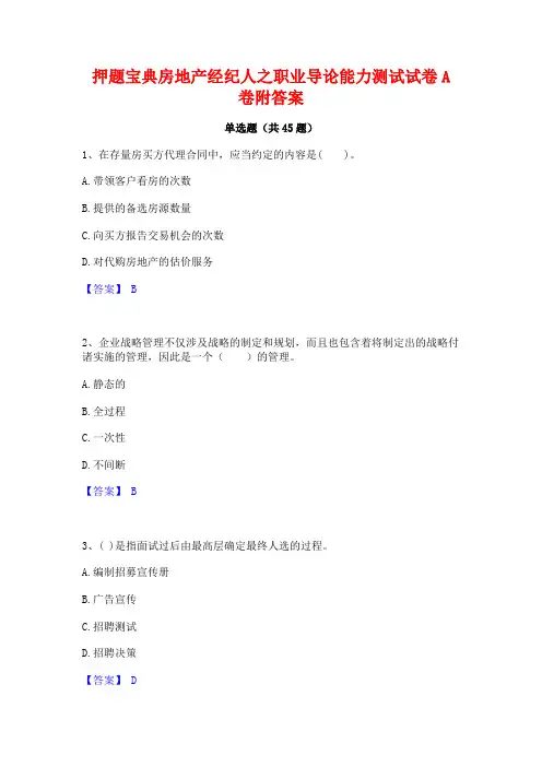 押题宝典房地产经纪人之职业导论能力测试试卷A卷附答案