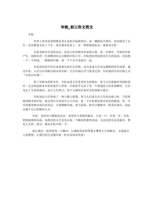年轮_初三作文范文