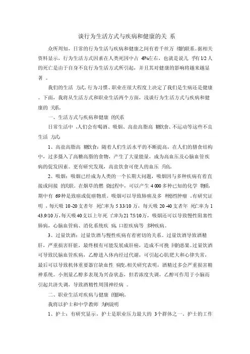 谈行为生活方式与疾病健康的关系