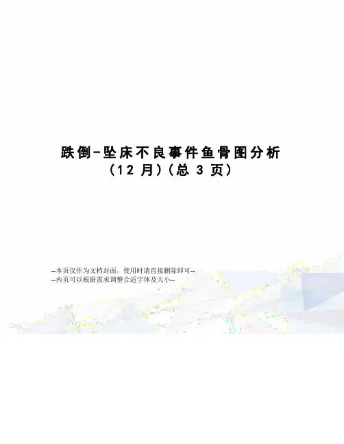 跌倒-坠床不良事件鱼骨图分析