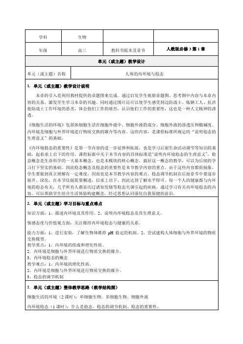 《人体的内环境与稳态》教学设计-优秀教案