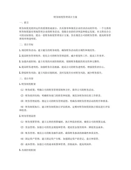 财务制度管理设计方案