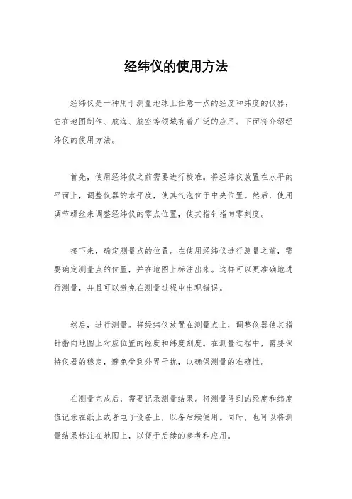 经纬仪的使用方法