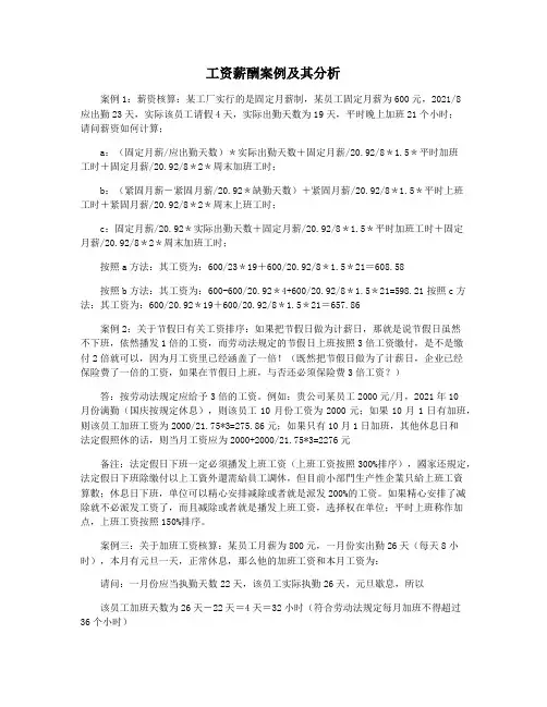 工资薪酬案例及其分析