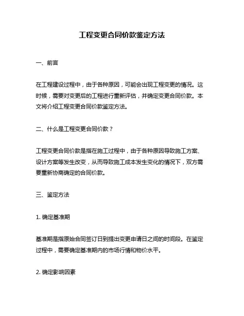 工程变更合同价款鉴定方法