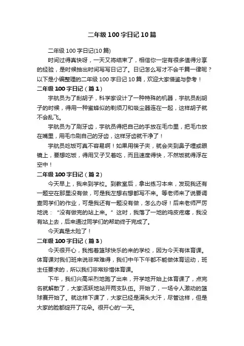 二年级100字日记（10篇）