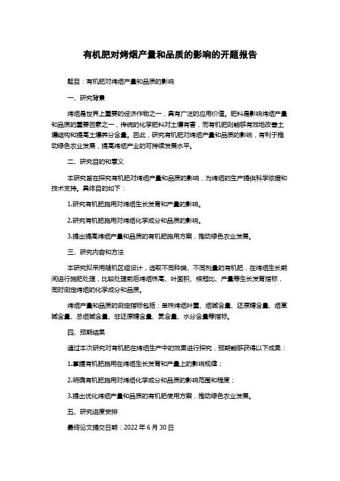 有机肥对烤烟产量和品质的影响的开题报告