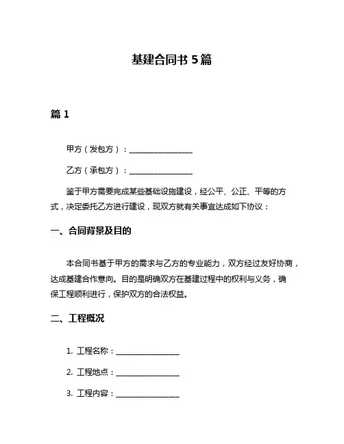 基建合同书5篇