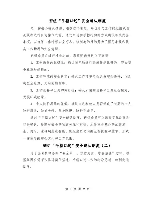 班组“手指口述”安全确认制度(二篇)