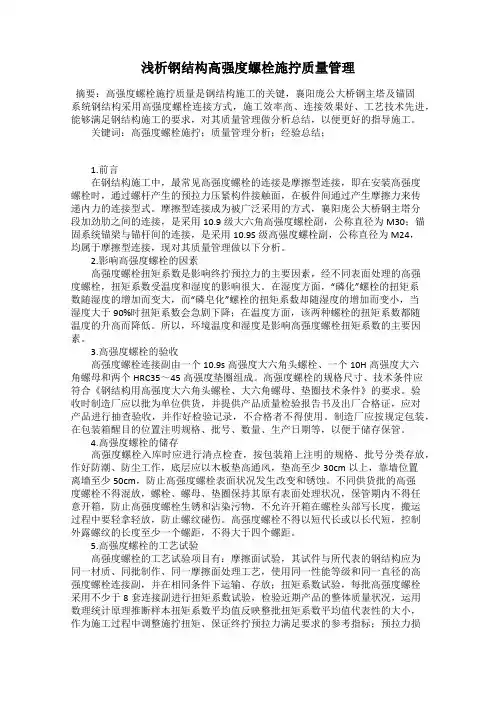 浅析钢结构高强度螺栓施拧质量管理