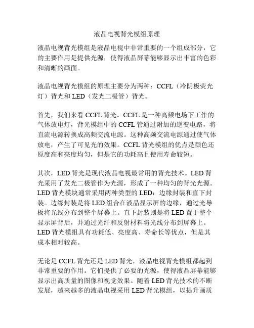 液晶电视背光模组原理