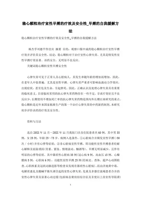 稳心颗粒治疗室性早搏的疗效及安全性_早搏的自我缓解方法