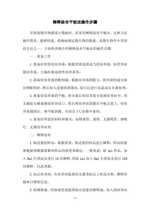 稀释涂布平板法操作步骤