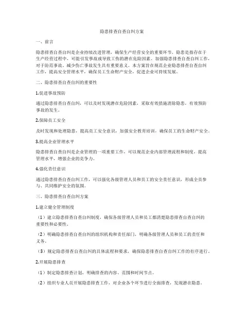 隐患排查自查自纠方案