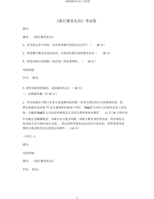 《旅游服务礼仪》考试卷