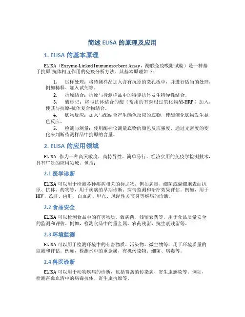 简述ELISA的原理及应用