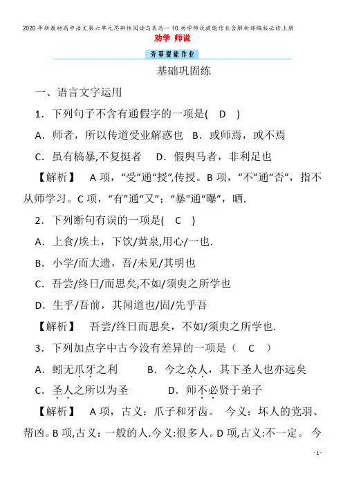 高中语文第六单元思辨性阅读与表达一10劝学师说提能作业含解析部编版必修上册