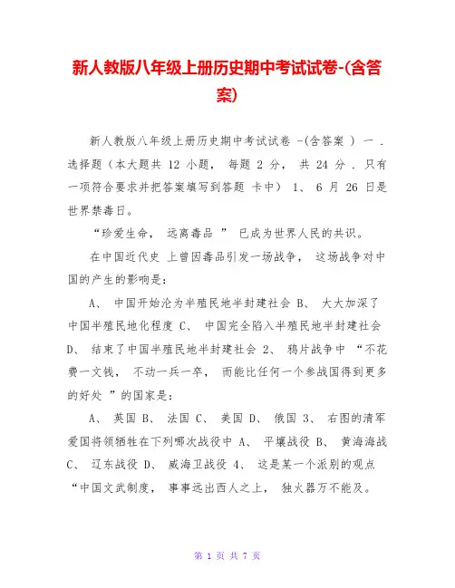 新人教版八年级上册历史期中考试试卷-(含答案)