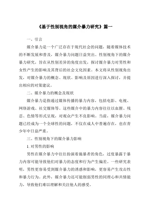 《2024年基于性别视角的媒介暴力研究》范文