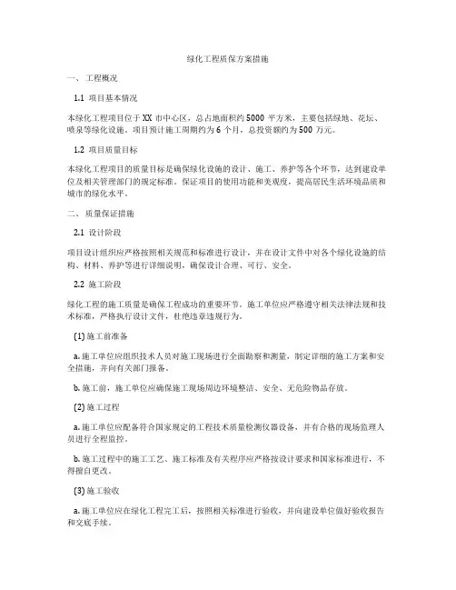 绿化工程质保方案措施