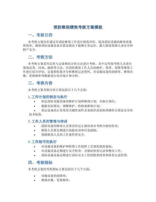消防维保绩效考核方案模板
