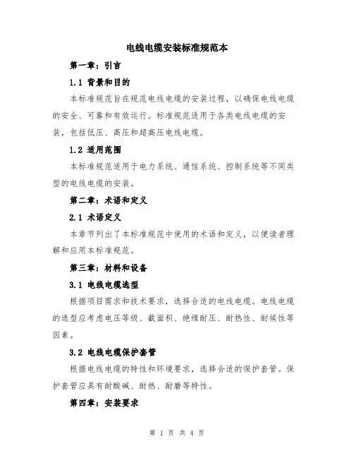 电线电缆安装标准规范本