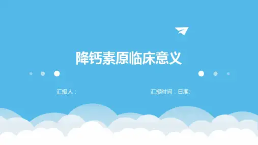 降钙素原临床意义