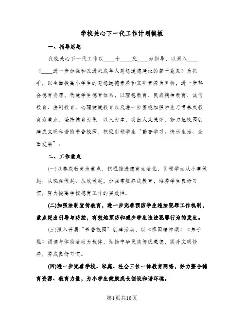 2024年学校关心下一代工作计划模板（4篇）